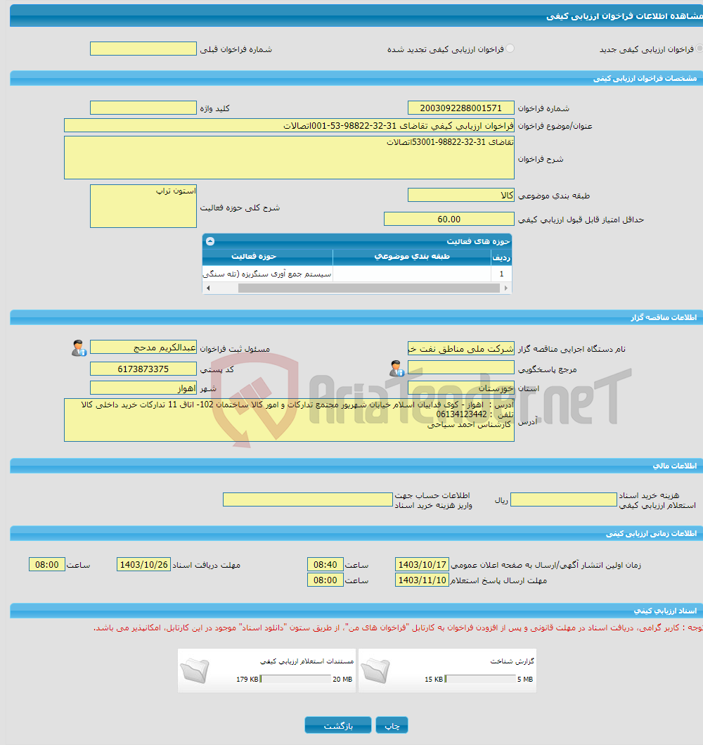 تصویر کوچک آگهی فراخوان ارزیابی کیفی تقاضای 31-32-98822-53-001اتصالات