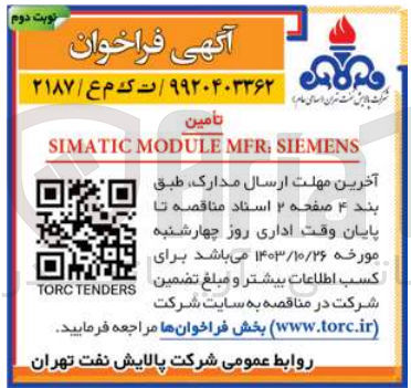 تصویر کوچک آگهی تامین simatic module mer:siemens