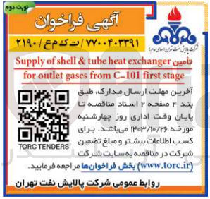 تصویر کوچک آگهی تامین Supply of shell & tube heat exchanger
for outlet gases from C-101 first stage