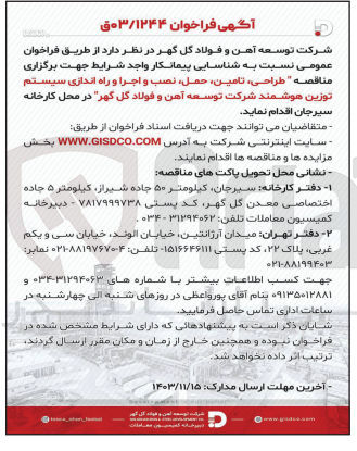 تصویر کوچک آگهی طراحی ،تامین حمل، نصب و اجرا و راه اندازی سیستم توزین هوشمند شرکت توسعه آهن و فولاد گل گهر