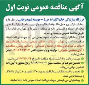 تصویر کوچک آگهی عملیات بارگیری و حمل خاک و نخاله تا گود مجاز در پروژه احداث پارکینگ های محله ای اعتماد و گلستانی 