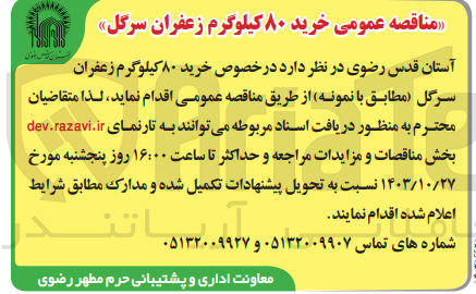 تصویر کوچک آگهی خرید 80 کیلوگرم زعفران سرگل 