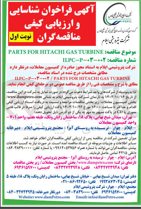 تصویر کوچک آگهی PARTS FOR HITACHI GAS TURBINE