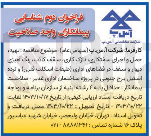 تصویر کوچک آگهی تهیه حمل و اجرای سفتکاری نازک کاری سقف کاذب، رنگ آمیزی دیوار و سقف در فضاهای اداری (طبقات اسکلت فلزی) و نرده استیل برج جنوبی در پروژه ساختمان اداری غدیر 
