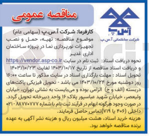 تصویر کوچک آگهی تهیه ،حمل ونصب تجهیزات نورپردازی نما در پروژه ساختمان اداری غدیر 