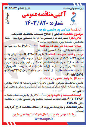 تصویر کوچک آگهی طراحی و اصلاح سیستم حفاظت کاتدیک 