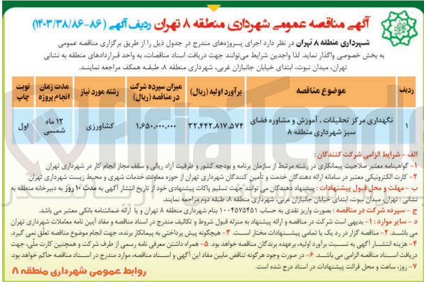 تصویر کوچک آگهی نگهداری مرکز تحقیقات ،آموزش و مشاوره فضای سبز شهرداری منطقه 8