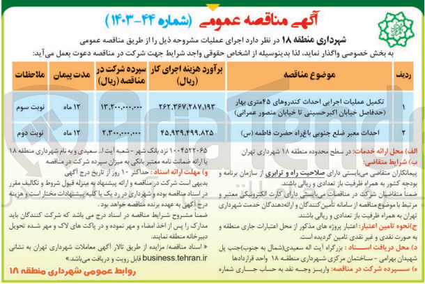 تصویر کوچک آگهی احداث معبر ضلع جنوبی باغ راه حضرت فاطمه 