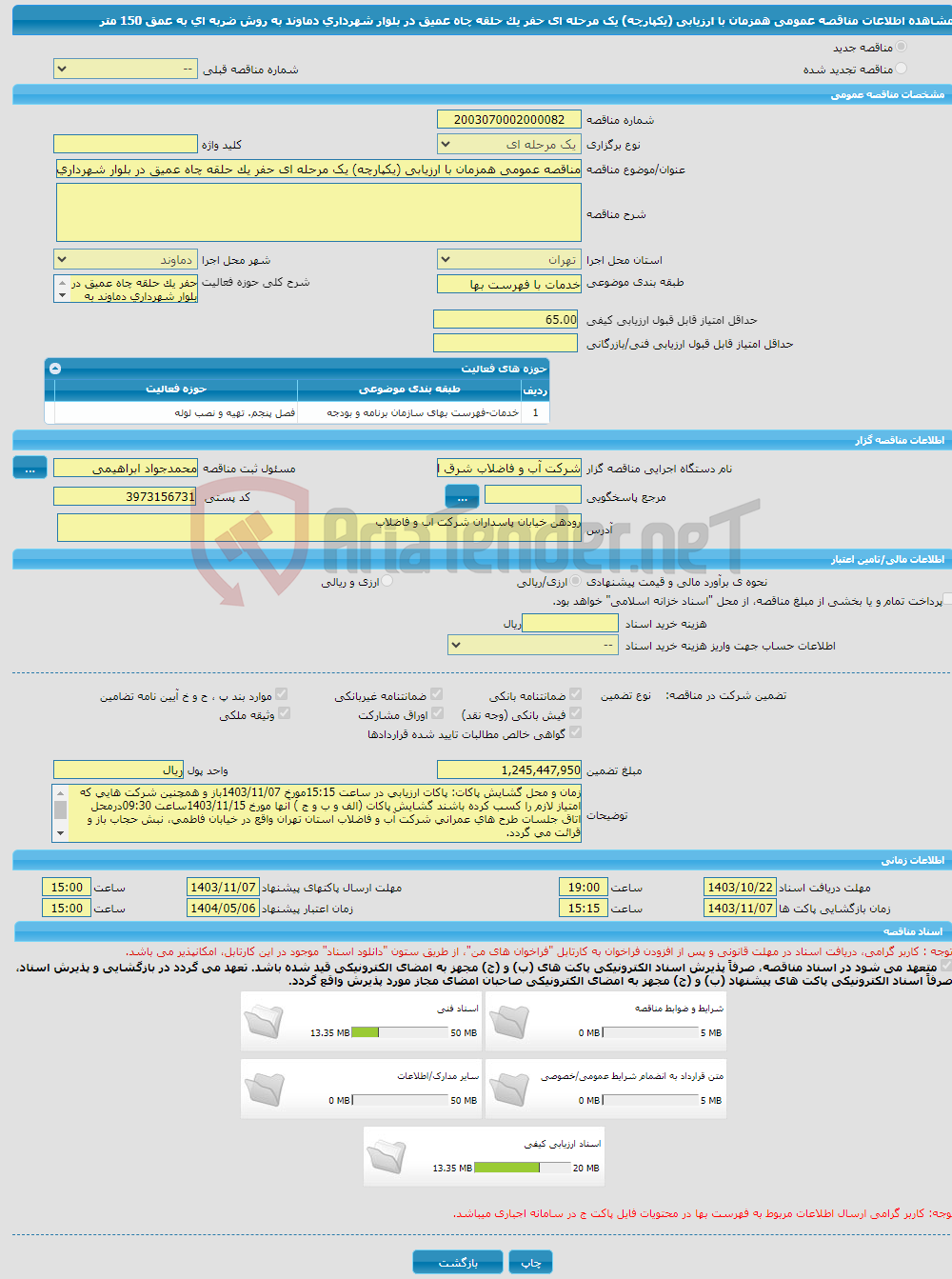 تصویر کوچک آگهی مناقصه عمومی همزمان با ارزیابی (یکپارچه) یک مرحله ای حفر یک حلقه چاه عمیق در بلوار شهرداری دماوند به روش ضربه ای به عمق 150 متر