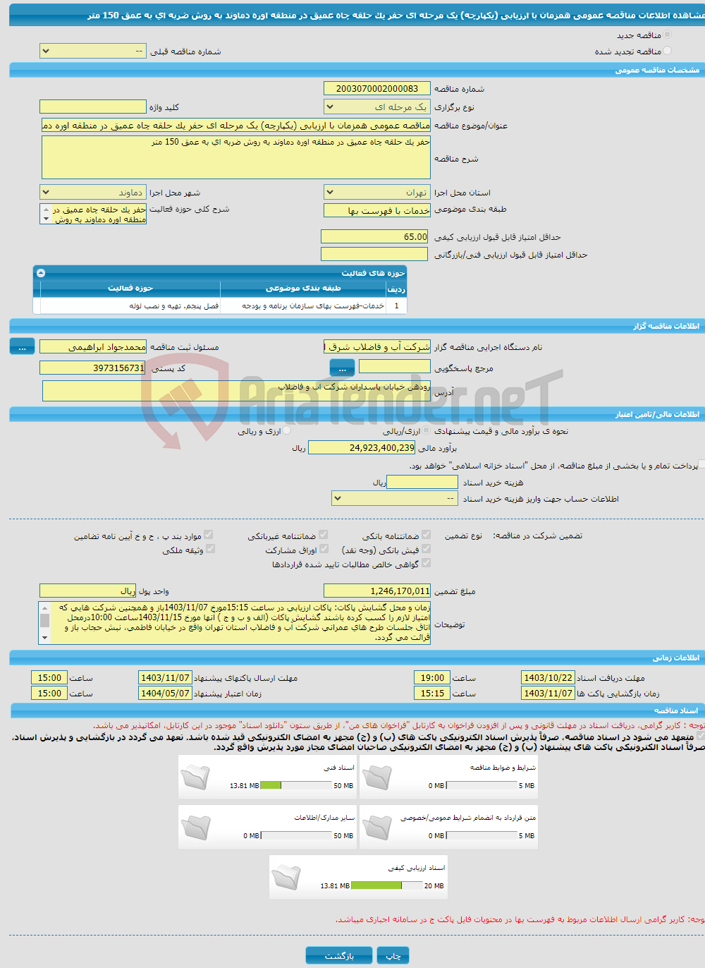 تصویر کوچک آگهی مناقصه عمومی همزمان با ارزیابی (یکپارچه) یک مرحله ای حفر یک حلقه چاه عمیق در منطقه اوره دماوند به روش ضربه ای به عمق 150 متر