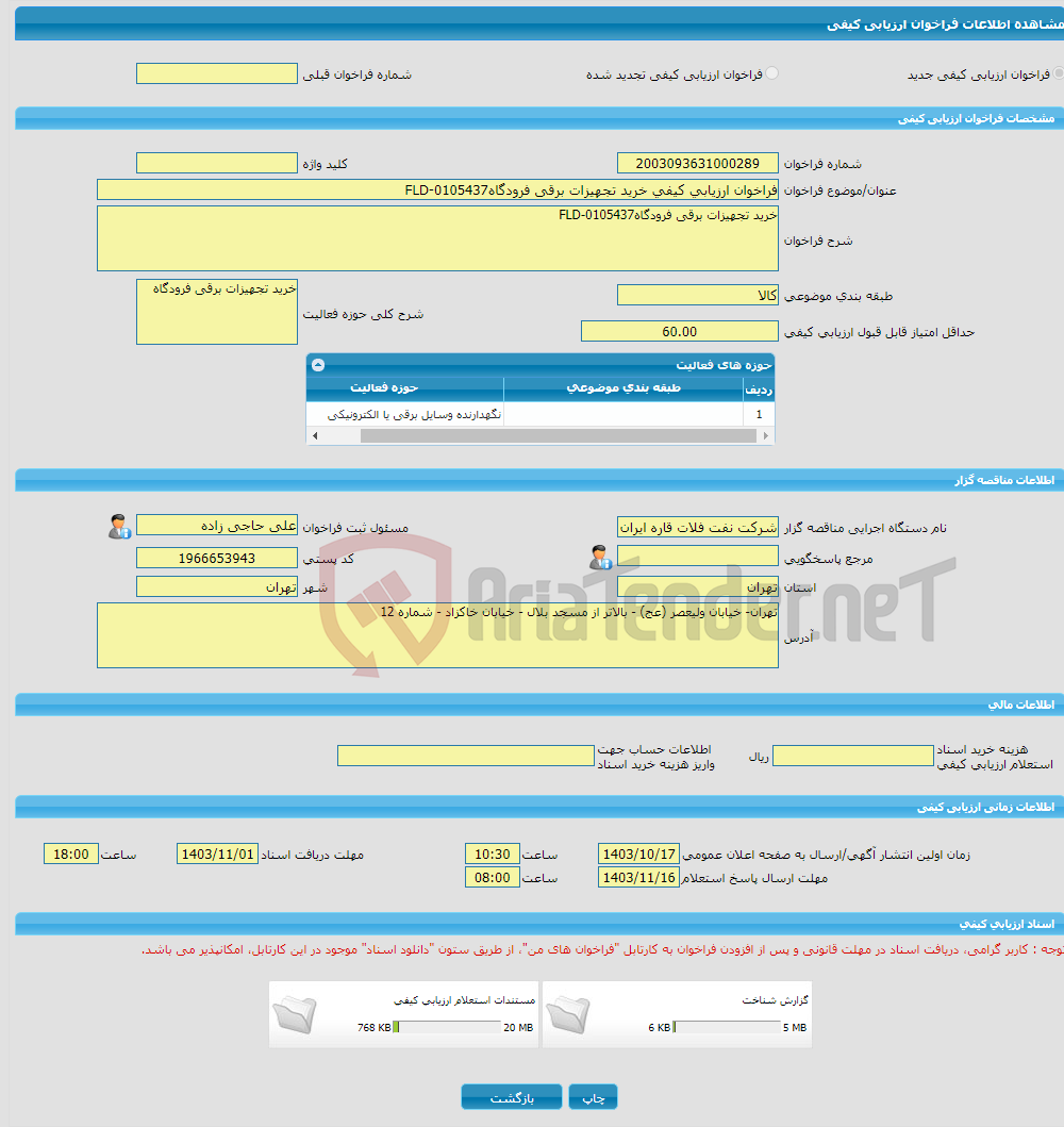 تصویر کوچک آگهی فراخوان ارزیابی کیفی خرید تجهیزات برقی فرودگاهFLD-0105437