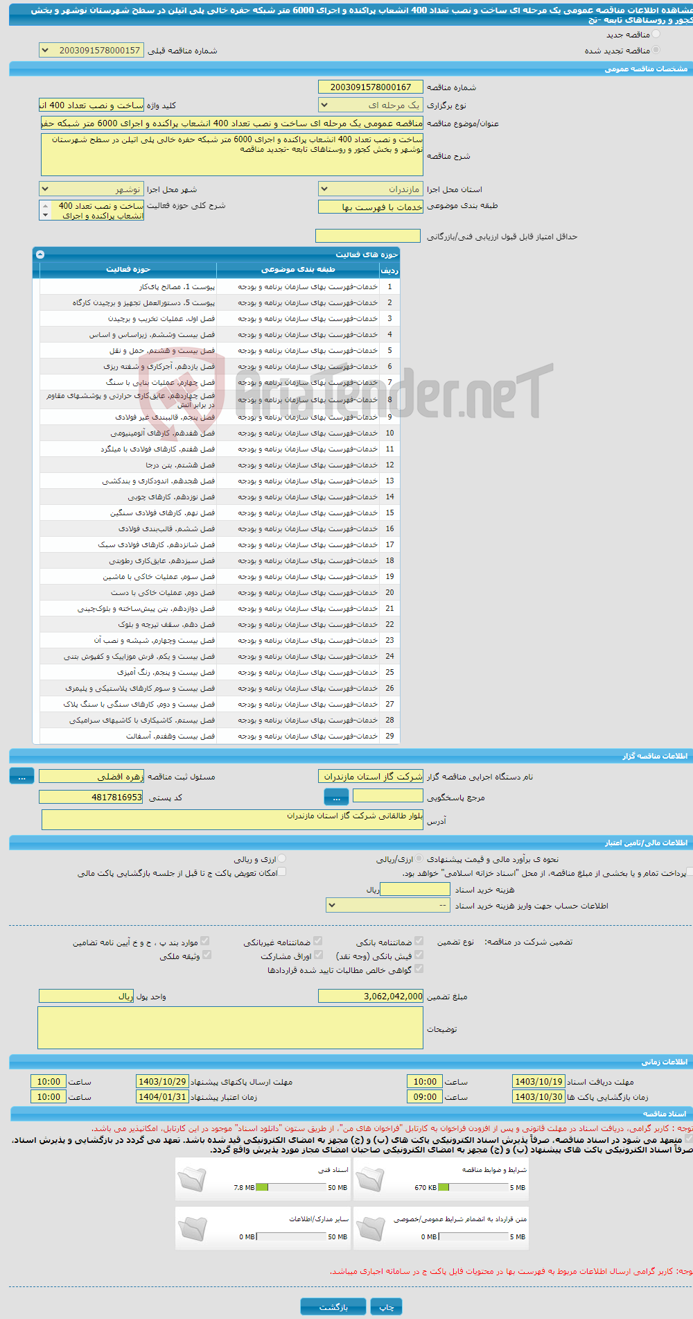 تصویر کوچک آگهی مناقصه عمومی یک مرحله ای ساخت و نصب تعداد 400 انشعاب پراکنده و اجرای 6000 متر شبکه حفره خالی پلی اتیلن در سطح شهرستان نوشهر و بخش کجور و روستاهای تابعه -تج