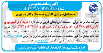 تصویر کوچک آگهی خرید کابل فیبر نوری کانالی ۱۴۴ و ۲۸۸ کر و خرید میکرو کابل فیبر نوری ۱۲،۲۴،۴۸ و ۷۲ کر