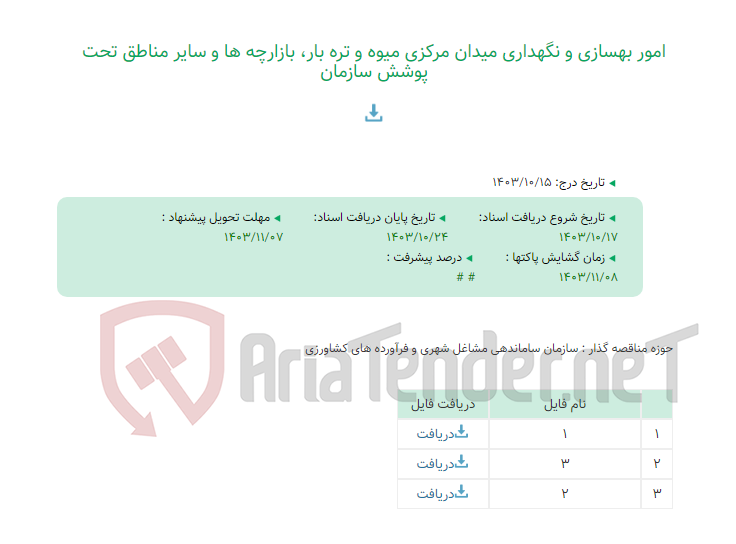 تصویر کوچک آگهی امور بهسازی و نگهداری میدان مرکزی میوه و تره بار، بازارچه ها و سایر مناطق تحت پوشش سازمان