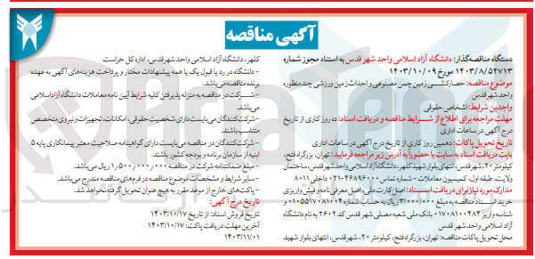 تصویر کوچک آگهی حصارکشی زمین چمن مصنوعی و احداث زمین ورزشی چند منظوره واحد شهر قدس