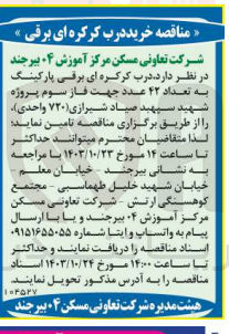 تصویر کوچک آگهی خرید درب کرکره ای برقی پارکینگ به تعداد ۴۲ عدد جهت فاز سوم پروژه
شهید سپهبد صیاد شیرازی (۷۲۰ واحدی)