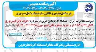 تصویر کوچک آگهی خرید میکرو کابل فیبرنوری 48،24،12 و 72 کر 