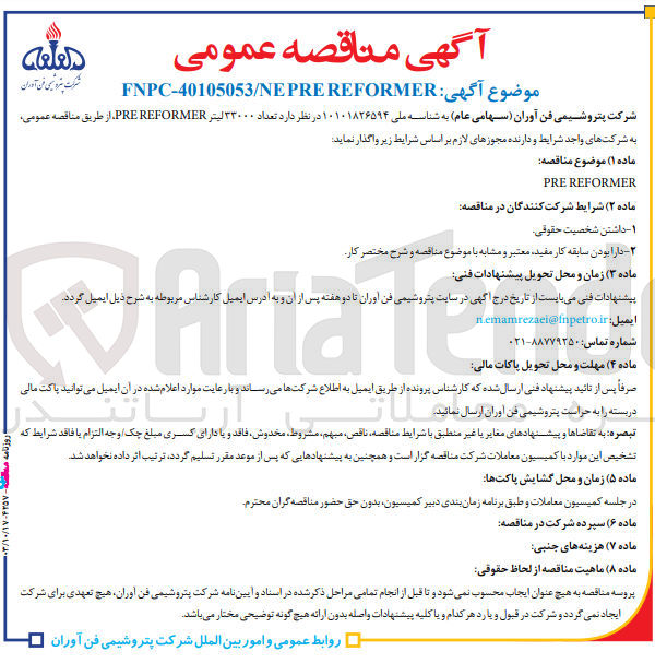تصویر کوچک آگهی تامین تعداد ۳۳۰۰۰ لیتر PRE REFORMER 