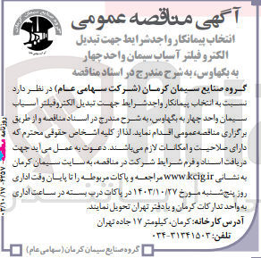 تصویر کوچک آگهی انتخاب پیمانکار جهت تبدیل الکتروفیلتر آسیاب سیمان واحد چهار به بگهاوس 