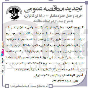 تصویر کوچک آگهی خرید و حمل حدود مقدار ۱۵/۰۰۰ تن کائولن