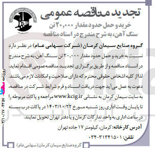 تصویر کوچک آگهی خرید و حمل حدود 20/000 تن سنگ آهن 