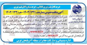 تصویر کوچک آگهی خرید کابل فیبر نوری کانالی 144 و 2788 کر 