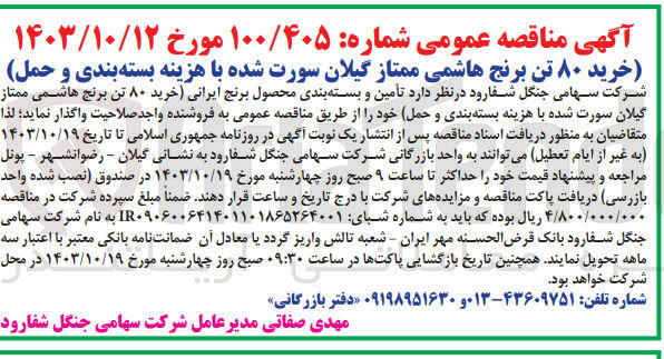 تصویر کوچک آگهی خرید 80 تن برنج هاشمی ممتاز گیلان سورت شده با هزینه بسته بندی وحمل 