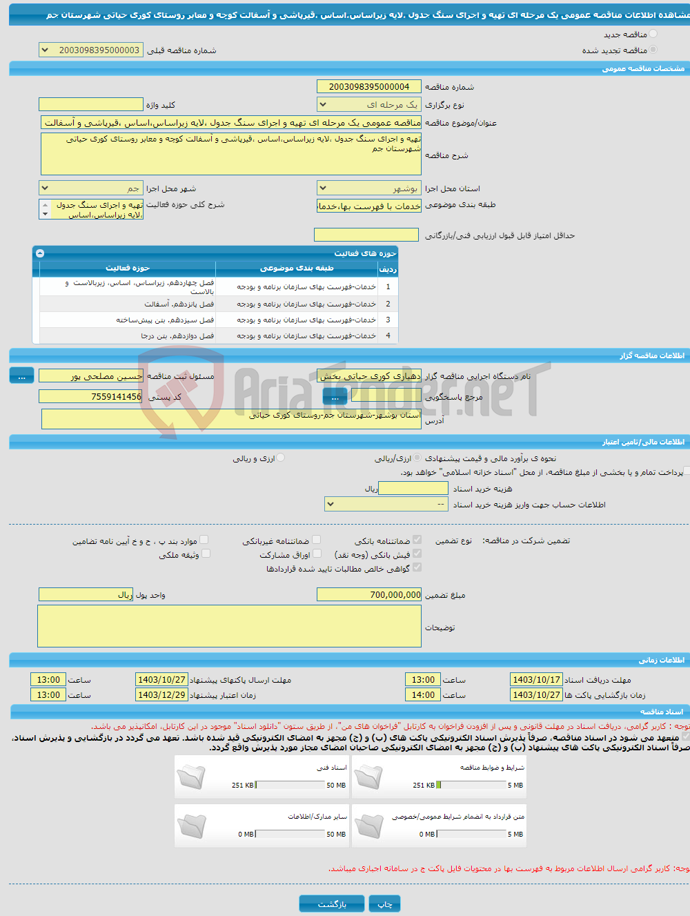 تصویر کوچک آگهی مناقصه عمومی یک مرحله ای تهیه و اجرای سنگ جدول ،لایه زیراساس،اساس ،قیرپاشی و آسفالت کوچه و معابر روستای کوری حیاتی شهرستان جم