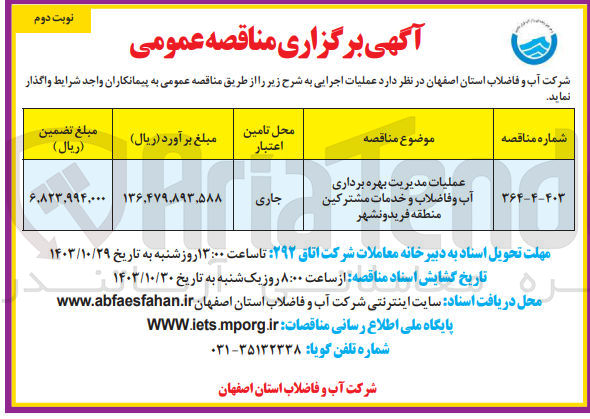 تصویر کوچک آگهی عملیات مدیریت بهره برداری آب و فاضلاب و خدمات مشترکین منطقه فریدونشهر 