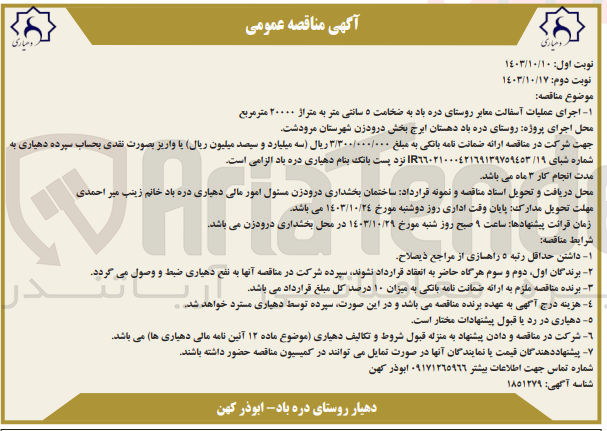 تصویر کوچک آگهی اجرای عملیات آسفالت معابر روستای دره باد به ضخامت 5 سانتی متر به متراژ 20000مترمربع 