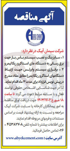 تصویر کوچک آگهی برقراری سیستم وایرلس جهت ارتباط دستگاه های استاکرو و ریکلایمر