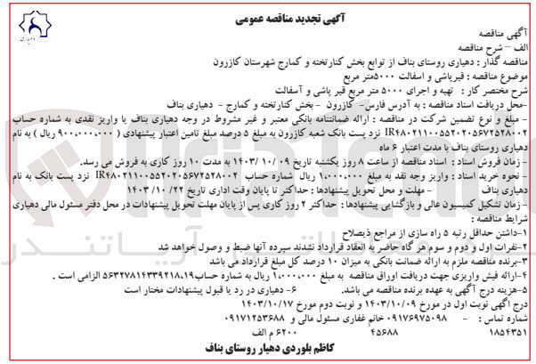 تصویر کوچک آگهی تهیه و اجرای 5000 مترمربع قیر پاشی و آسفالت 