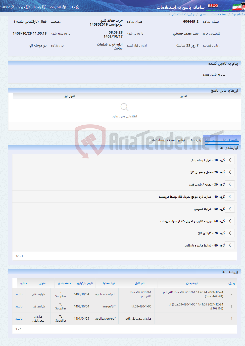 تصویر کوچک آگهی خرید حفاظ فلنج درخواست 140302016