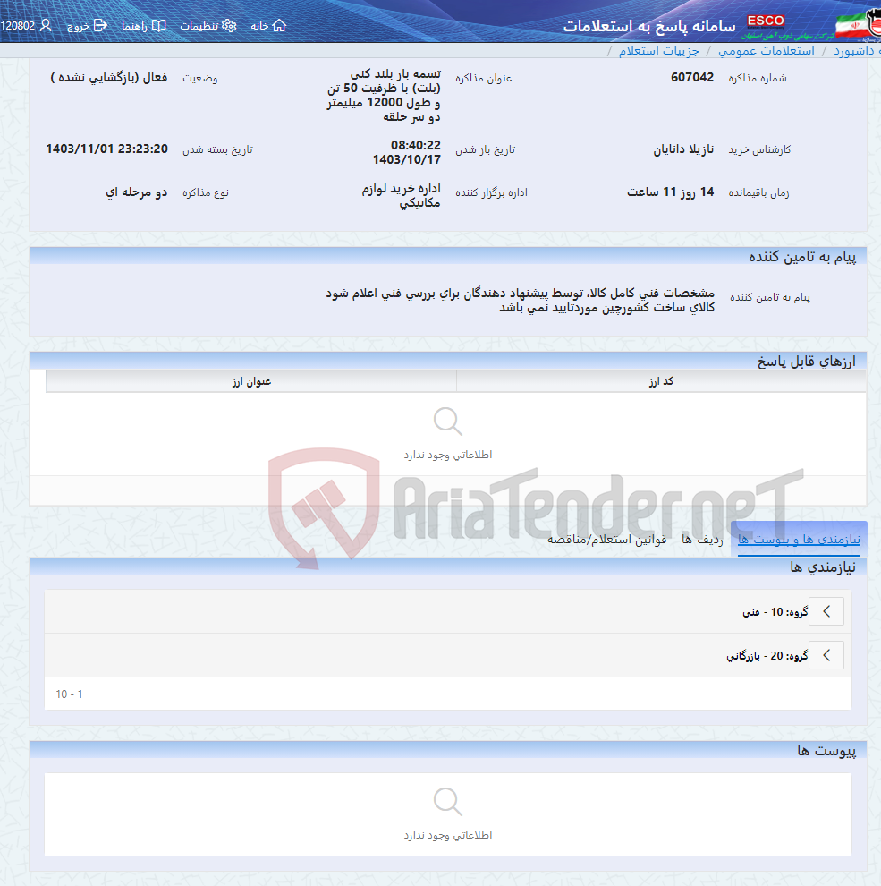 تصویر کوچک آگهی تسمه بار بلند کنی (بلت) با ظرفیت 50 تن و طول 12000 میلیمتر دو سر حلقه