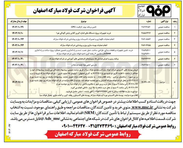 تصویر کوچک آگهی انجام عملیات نگهداری و تعمیرات تاسیسات برق و روشنایی شرکت فولاد مبارکه
