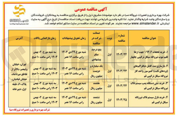 تصویر کوچک آگهی خرید قطعات v94,2 جهت ارتقا قلیم تیوب نیروگاه سیکل ترکیبی چابهار 