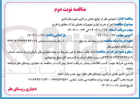 تصویر کوچک آگهی اجرا و خرید لوازم تجهیزات فضای پارک 