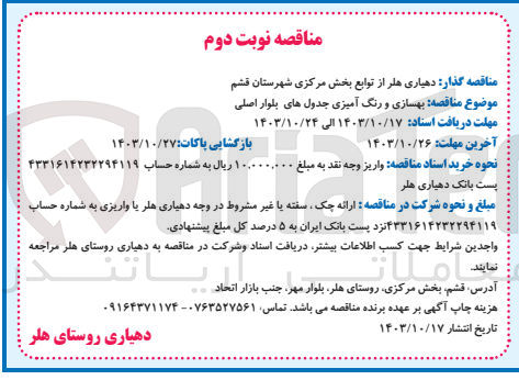 تصویر کوچک آگهی بهسازی ورنگ آمیزی جدول های بلوار اصلی 
