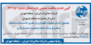 تصویر کوچک آگهی اجرای عملیات نگهداری و راهبری تاسیسات ساختمان ستادی و مراکز تابعه به صورت نیمه ترنکی 