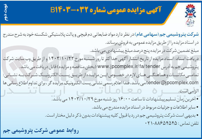 تصویر کوچک آگهی فروش مواد ضایعاتی دم قیچی و پالت پلاستیکی شکسته خود 