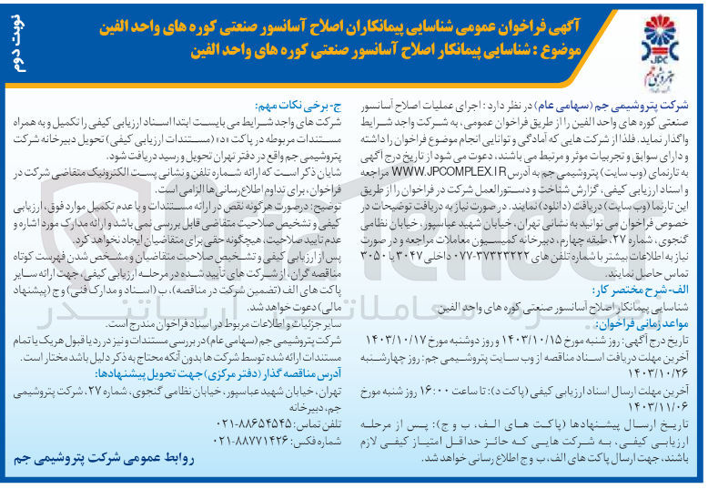 تصویر کوچک آگهی  اجرای عملیات اصلاح آسانسور صنعتی کوره های واحد الفین