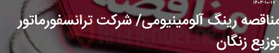 تصویر کوچک آگهی مناقصه رینگ آلومینیومی/ شرکت ترانسفورماتور توزیع زنگان