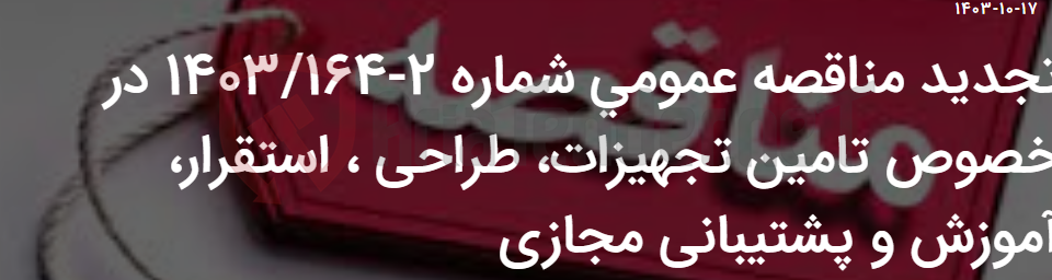 تصویر کوچک آگهی تجدید مناقصه عمومی شماره 2-1403/164 در خصوص تامین تجهیزات، طراحی ، استقرار، آموزش و پشتیبانی مجازی