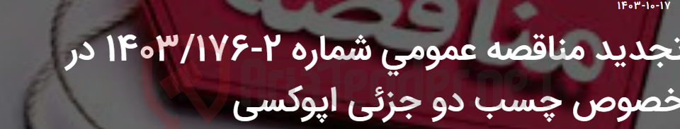 تصویر کوچک آگهی تجدید مناقصه عمومی شماره 2-1403/176 در خصوص چسب دو جزئی اپوکسی