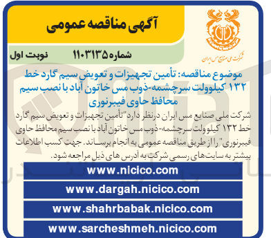 تصویر کوچک آگهی تامین تجهیزات و تعویض سیم گارد خط 132 کیلوولت سرچشمه ذوب مس خاتون آباد با نصب سیم محافظ حاوی فیبرنوری 