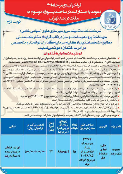 تصویر کوچک آگهی اخذ پروانه و ساخت و ساز در قالب قرارداد مشارکت مدنی پروژه مجموعه ملک دربند با کاربری هتل و تجاری