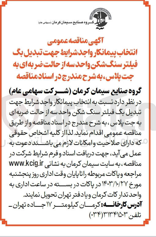 تصویر کوچک آگهی انتخاب پیمانکار جهت تبدیل بگ فیلتر سنگ شکن واحد سه از حالت ضربه ای به جت پلاس 