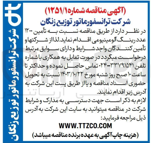 تصویر کوچک آگهی  تأمین ۱۲۰۰ عدد رینگ آلومینیومی
