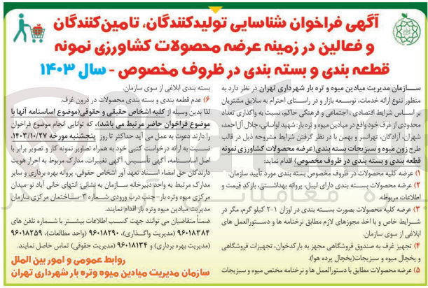 تصویر کوچک آگهی واگذاری تعداد محدودی از غرف خود در قالب طرح زون میوه و سبزیجات بسته بندی (عرضه محصولات کشاورزی نمونه قطعه بندی و بسته بندی در ظروف مخصوص)