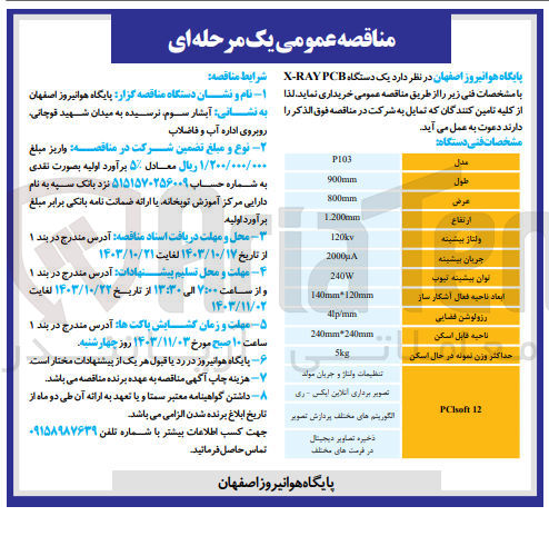 تصویر کوچک آگهی خریداری یک دستگاه x-raypcb